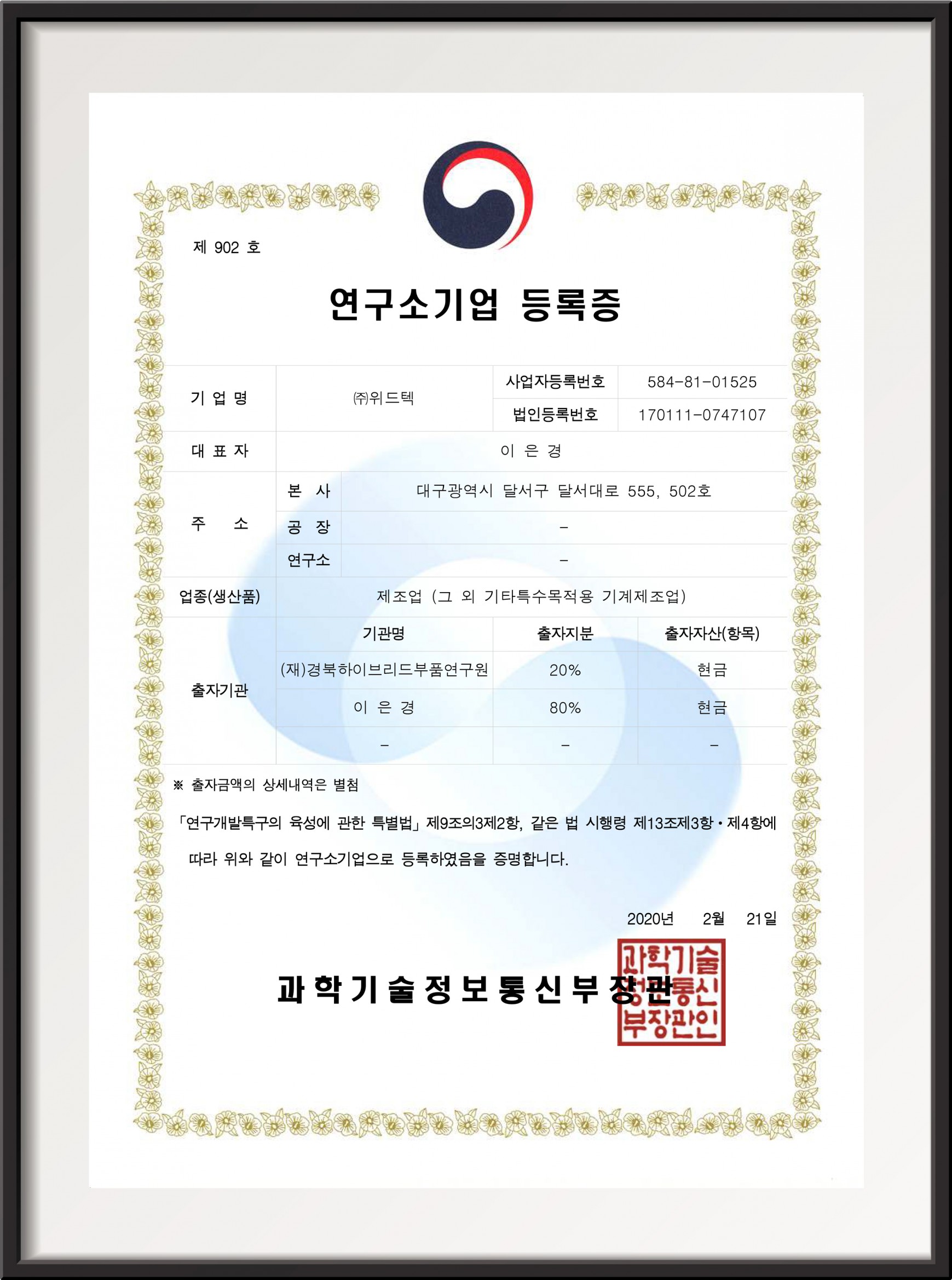 연구소기업 등록증